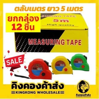 [ยกโหล] ตลับเมตร 5ม. ยกกล่อง12ชิ้น 5 M #ตลับเมตร #เครื่องมือช่าง #งานช่าง ราคาส่ง