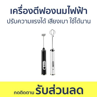 เครื่องตีฟองนมไฟฟ้า ปรับความแรงได้ เสียงเบา ใช้ได้นาน - เครื่องตีฟองนม ที่ตีฟองนม ตีฟองนม