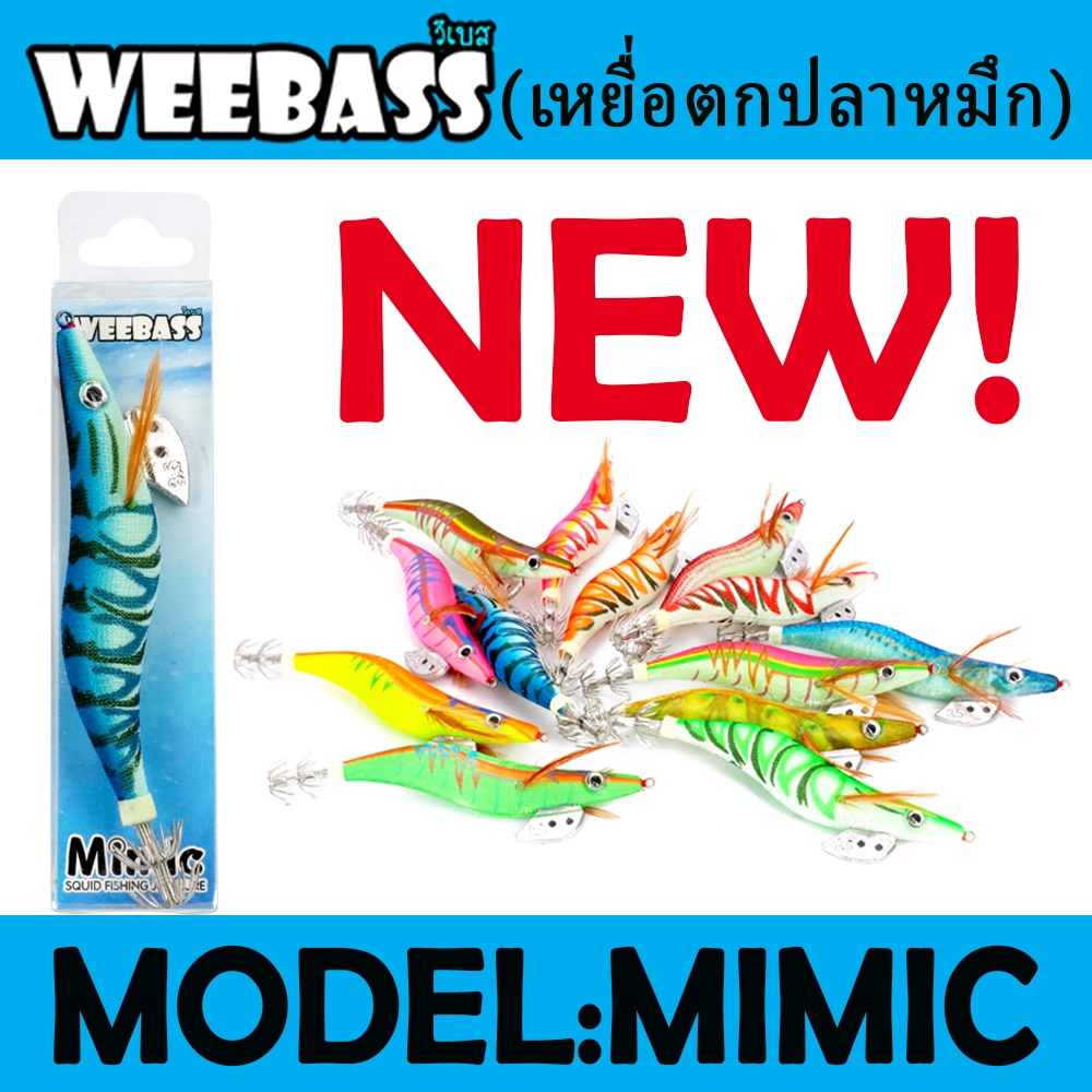 WEEBASS เหยื่อตกปลาหมึก – รุ่น MIMIC ราคา ถูกที่สุด ดีลบีเคเค
