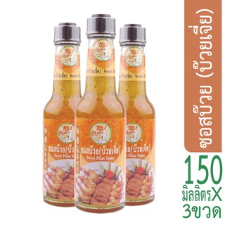 [นัมเบอร์วัน ช้อยส์] ง่วนสูน ซอสบ๊วย 150 ml x3 Sweet Plum Sauce