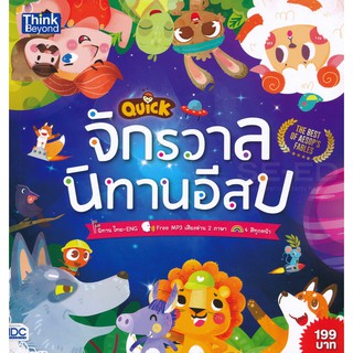 9786164492325QUICK จักรวาลนิทานอีสป (THE BEST OF AESOPS FABLES)