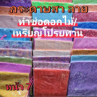 หน้า 7**ลายใหม่ ปลีก-ส่ง กระดาษสา ลาย ทำช่อดอกไม้ เหรียญโปรยทาน