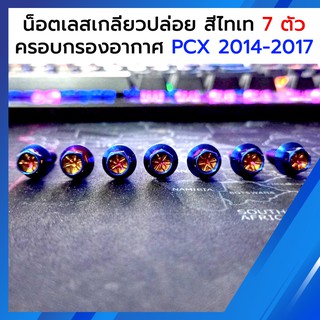 น็อต ครอบกรองอากาศ PCX 2014-2017 เกลียวปล่อย สีไทเท 7ตัว หัวดาว เจาะดอกไม้