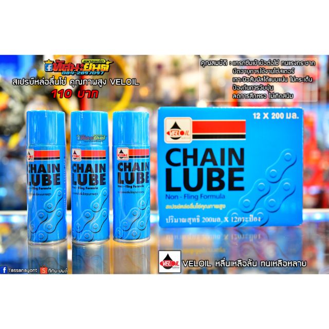 สเปย์หล่อลื่นโซ่ สเปฉีดโซ่ เวลลอย CHAIN LUBE(ราคากระป๋องละ)
