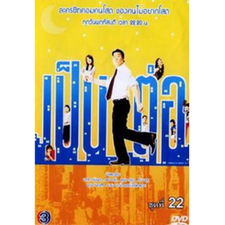 เป็นต่อ ชุดที่ 22 แผ่น dvd ดีวีดี