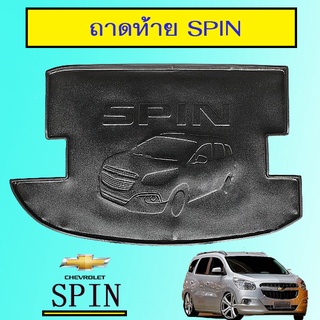 ถาดท้าย/ถาดวางสัมภาระ Spin