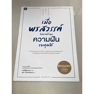 เมื่อพรสวรรค์ไม่อาจค้ำจุนความฝันของคุณได้ : เท่อลี่ตู๋สิงเตอเมา(ใหม่นอกซิล)