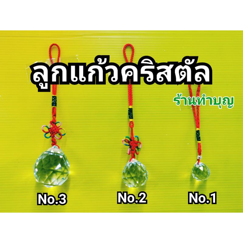 คริสตัล ลูกแก้วคริสตัล ลูกบอลคริสตัล ปริซึม ลูกแก้ว ปรับฮวงจุ้ย เสริมดวง เสริมโชค ลูกบอลคริสตัล พร้อมส่ง