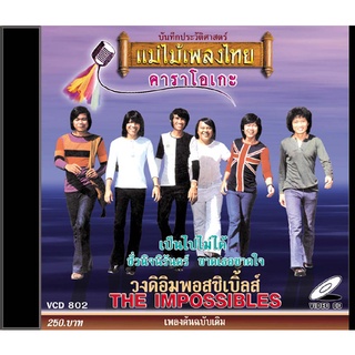 VCD-802 วีซีดีคาราโอเกะ ร้องง่าย ได้อารมณ์เดิม วงดิอิมพอสซิเบิ้ลส์ อัลบั้ม เป็นไปไม่ได้