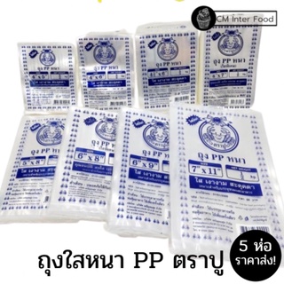 (5ห่อราคาส่ง)ถุงใสหนา ตราปู เนื้อ PP ถุงใสหนา 4*5-9*14 ห่อละ 500 กรัม