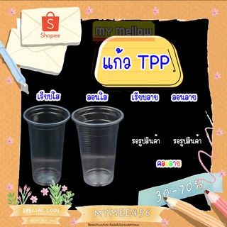 แก้วพลาสติก แก้วพลาสติกใส แก้วชานมPP แก้ว TPP ขนาด 16 20 22 32 ออนซ์ แพ็ค 50 ใบ