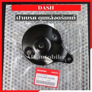 ฝาเบรคดุมหลังแดชดรัม แท้ HONDA ฝาเบรคแดช ฝาเบรคดั้มแดช ฝาเบรคดุมหลังแดช ฝาเบรคดุมแดชดั้ม ฝาดรัมแดช ฝาดั้มแดช ฝาเบรคดั้ม