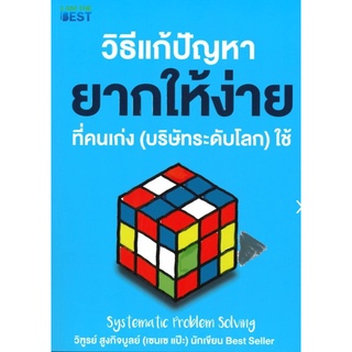 วิธีแก้ปัญหายากให้ง่ายที่คนเก่ง (บริษัทระดับโลก) ใช้