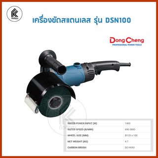 เครื่องขัดแฮร์ไลน์ เครื่องขัดสแตนเลส DONGCHENG รุ่น DSN100 เครื่องขัดแฮไล DSN-100 เครื่องเจียรสแตนเลส GRINDING POLISHER