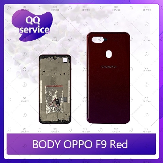 Body OPPO F9 อะไหล่บอดี้ เคสกลางพร้อมฝาหลัง Body อะไหล่มือถือ คุณภาพดี QQ service