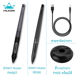 เมาส์ปากกา Huion อะไหล่เฉพาะตัวด้าม ปากกา Huion PE330 และ PW507, สายชาร์ตปากกา, ที่วาง PH05 พร้อมใส้ สินค้าพร้อมส่ง