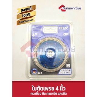 HHW ใบตัดเพชร HH Werkzeug Diamond cutting discs fast cut 4"