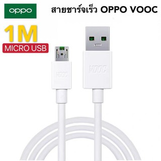 ชุดชาร์จ OPPO VOOC SET สายชาร์จ OPPO VOOC+หัวชาร์จ OPPO VOOC แท้100%  มีการรับประกัน 1 ปี