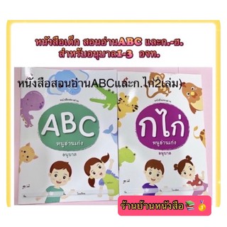 หนังสือเด็ก สอนอ่าน ABC หนูอ่านเก่ง และหนังสือสอนอ่านก.ไก่ (1ชุดมี2เล่ม)ระดับชั้น อ.1-อ.3