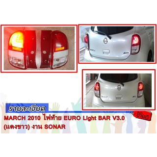 MARCH 2010 ไฟท้าย EURO Light BAR V3.0 (แดงขาว) งาน SONAR