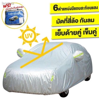 FBS ผ้าคลุมรถ ผ้าคลุมรถยนต์ (กัน UV) Car Cover ใช้คลุมรถเก๋ง รถกระบะ กันแดด กันฝุ่น กันน้ำ เพิ่มแถบสะท้อนแสง ไซต์ 3L,3XX