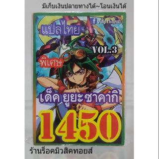 การ์ดยูกิ เลข1450 (เด็ค ยูยะ ซาคากิ VOL.3) แปลไทย