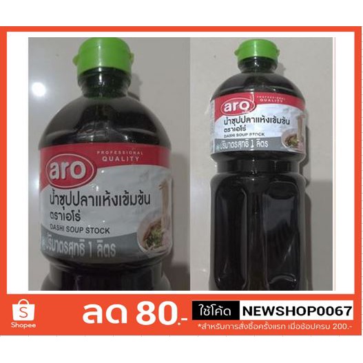 น้ำซุปปลาแห้ง เข้มข้น ตราเอโร่ ขนาด 1ลิตรต่อขวด++ARO DASHI SOUP STOCK Japanese 1Lit/bottle++บรรจุภัณท์ใหม่