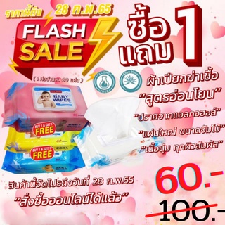 Baby wipes ผ้าเปียกเช็ดทำความสะอาดผิว ศูตรอ่อนโยน ซื้อ 1 แถม 1