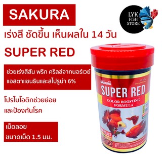 ✨ใหม่อาหารซากุระ sakura super red สูตรเร่งสี เห็นผลใน 14 วัน ขนาด 50 กรัม