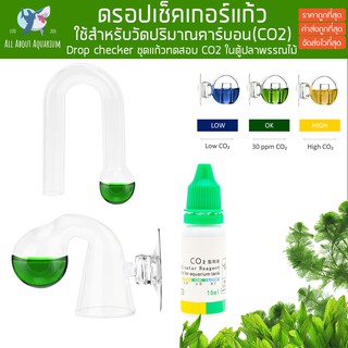 (ส่งด่วนใน1วัน) Drop Checker ดรอบเช็คเกอร์+น้ำยา วัดปริมาณ Co2 ในตู้ปลา ดรอปเช็คเกอร์แก้ว สำหรับตู้พรรณไม้น้ำ วัดco2