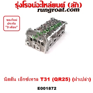 E001872 ฝาสูบ QR25 ฝาสูบ นิสสัน เอกเทรล เอ็กซ์เทรล ฝาสูบ NISSAN X-TRAIL X TRAIL T31 ฝาสูบ เอกเทรล T31 ฝาสูบ X-TRAIL T31