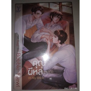 Oh My Ghost คุณผีหล่อ(ก) - Bubble-B[ew] (หนังสือมือหนึ่ง ในซีล)