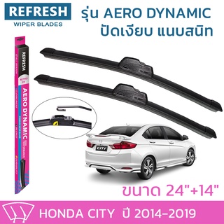 ใบปัดน้ำฝน REFRESH ก้านแบบ AERO DYNAMIC สำหรับ HONDA CITY ปี 2014-2019 ขนาด 24" และ 14" รูปทรงสปอร์ต สวยงาม ยางรีดน้ำ