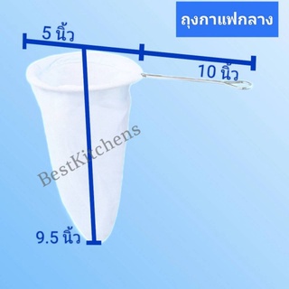 ถุงผ้าชงชา-กาแฟ ด้ามจับสแตนเลส ขนาดกลาง