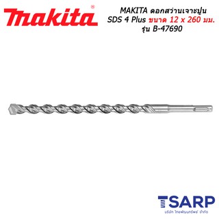 MAKITA ดอกสว่านเจาะปูน SDS 4 Plus ขนาด 12 x 260 มม. รุ่น B-47690