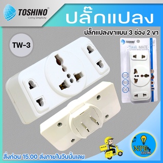 ปลั๊กแปลงขาแบน ยี่ห้อToshino รุ่น Tw-3 3 ช่อง 2 ขาแบน รองรับไฟ 2000 วัตต์