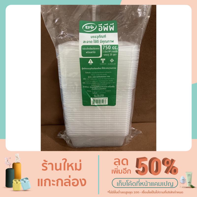 กล่องพลาสติกใส่อาหาร (PP Plastic box) 750cc