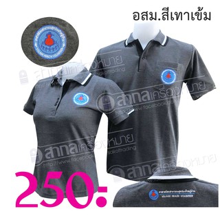 เสื้อสีเทาเข้ม อาสาสมัครสาธารณสุขประจำหมู่บ้าน (โปโลอสม)