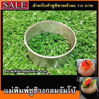 บล็อกปั้นข้าวซูชิวงกลมจัมโบ้ สำหรับปั้นซูชิทำขายคำละ 10 บาท #อุปกรณ์ซูชิ