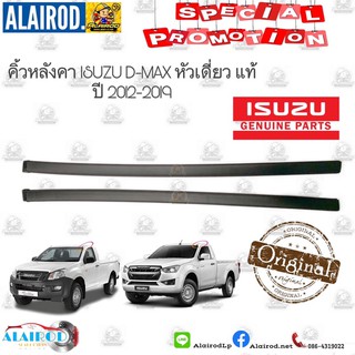 ‼️แท้‼️คิ้วหลังคา ISUZU ALLNEW D-MAX หัวเดี่ยว ปี 2012-2019 แท้ DMAX ดีแม็ก ดีแม๊ก