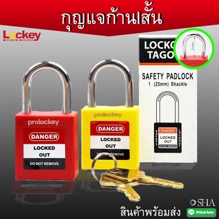 กุญแจนิรภัย ก้านเหล็ก แบบก้านสั้น Lockout ✅สามารถออกบิล VAT ได้