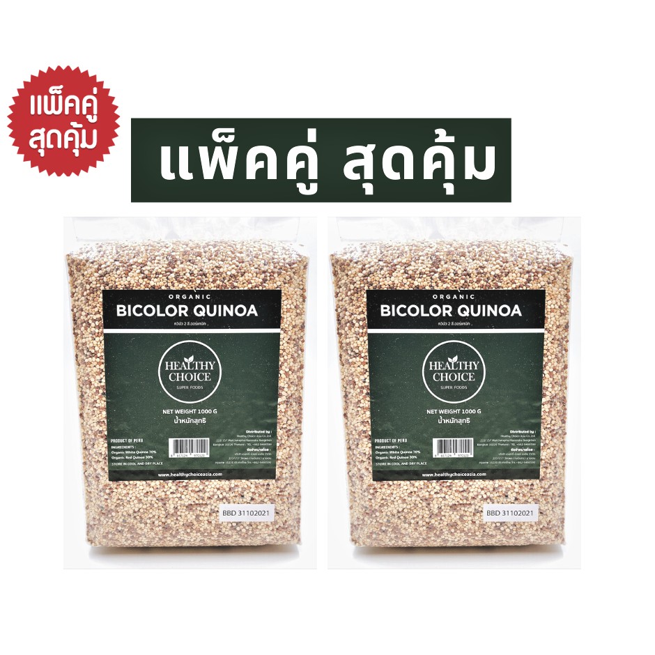 HEALTHY CHOICE เมล็ดควินัวสองสี ออร์แกนิค Organic Bi-color Quinoa1000 g(2 แพ็ค)