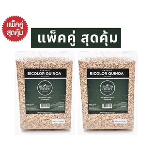 HEALTHY CHOICE เมล็ดควินัว 2 สี ออร์แกนิค Organic Bi-color Quinoa 1000 g (2 แพ็ค) แจกคูปองลดเพิ่ม 3-5%+จัดส่งฟรี