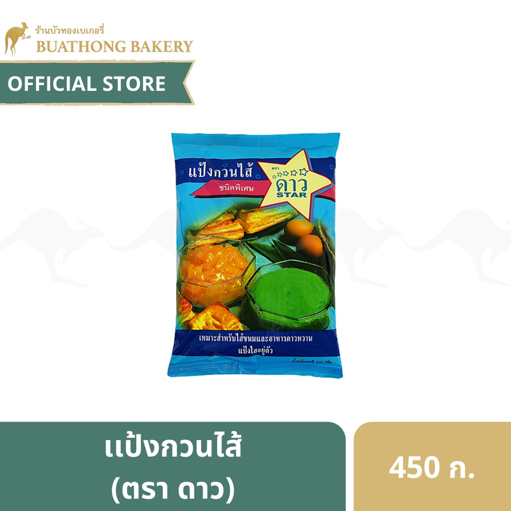 เเป้งกวนไส้ ชนิดพิเศษ ตรา ดาว 500g. UFM เเป้งทำสังขยา เเป้งทำไส้ขนม เเป้งทำไส้คัสตาร์ด