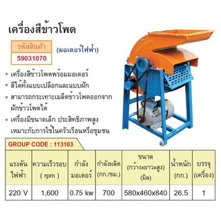 เครื่องสีข้าวโพด พร้อมมอเตอร์ สีได้ทั้งเปลือกและฝัก แรงดันไฟฟ้า220V  มีรับประกันมอเตอร์และมีอะไหล่จำหน่าย