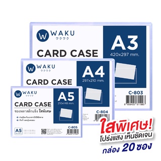 การ์ดเคส ซองพลาสติกเเข็ง Card Case A5 , A4 , A3  WAKU *รุ่นใสพิเศษ* (กล่อง 20 ซอง)