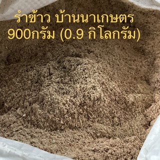 รำข้าว ผสมอาหารสัตว์ 900กรัม (0.9 กิโลกรัม) บ้านนาเกษตร จำนวน 1 ถุง อาหารสัตว์