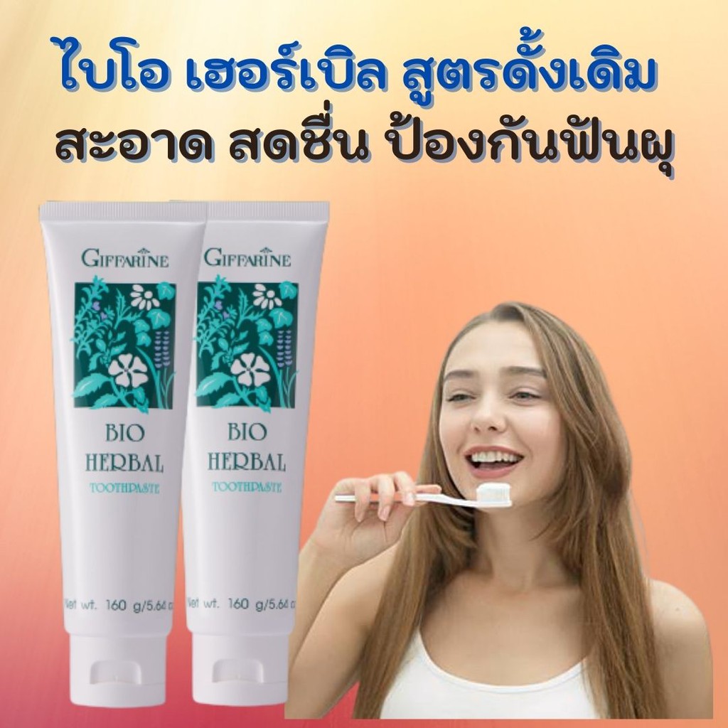 ยาสีฟัน กิฟฟารีน ไบโอ เฮอร์เบิล สูตรดั้งเดิม Bio Herbal Toothpaste สะอาด สดชื่น ป้องกันฟันผุ