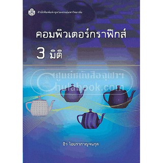 9789740334323  คอมพิวเตอร์กราฟิกส์ 3 มิติ