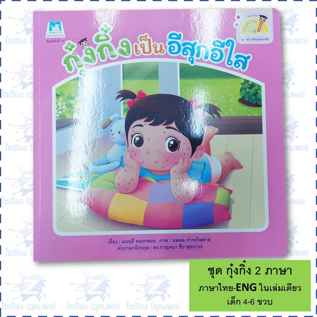 "กุ๋งกิ๋งสร้างเสริมสุขอนามัย" หนังสือเด็ก นิทาน 2 ภาษา